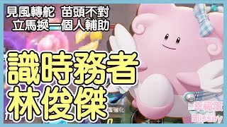 【Pokémon UNITE】識時務者林俊傑！遇到前一場超扯樹梟選擇直接輔助他，還好中途發現苗頭不對立馬換一個人輔！幸福蛋Blissey Gameplay【KevinMu】