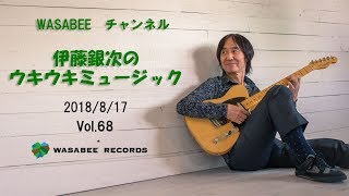 伊藤銀次のウキウキミュージック　VOL.68