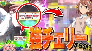 【Pとある科学の超電磁砲】 黒子VSリーチ中にくるアレで強チェリーがきた結果!?【 パチンコレールガン】