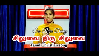 Siluvai Thiru Siluvai | சிலுவை திரு சிலுவை | Tamil Christian song | SISTER RAJA DENCY