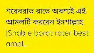 শবেবরাত রাতে অবশ্যই এই আমলটি করবেন ইনশাল্লাহ |Shab e borat rater best amol..