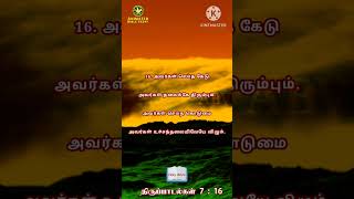 திருப்பாடல்கள்7 : 16 - 17 #வேதவசனம் #பைபிள்வசனம்  #shorts #reels #tamilbible #இறைவசனம் #தாவீது #ஏழை