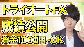 億り人が自動売買を解説！トライオートFXの必要資金、始め方と注意点とは？