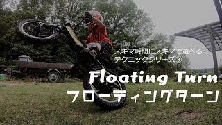 Floating Turn! スキマ時間にスキマで遊べるテクニック③