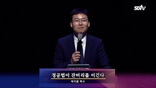 정공법이 잔머리를 이긴다ㅣ박지웅 목사ㅣ상당교회 젊은이예배 설교 230924