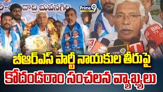 బీఆర్ఎస్ పార్టీ నాయకుల తీరుపై కోదండరాం సంచలన వ్యాఖ్యలు | KondandaRam Comments On BRS Leaders| Prime9