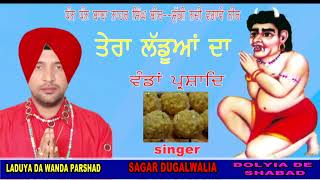 TERA LADUYA DA WANDA PARSHAD=NAHAR SINGH JI DA SHABAD=SAGAR DUGALWALIA