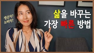 삶을 바꾸는 가장 빠른 방법 / 생산자로 살기 / 콘텐츠생산자 / 주도적인 삶 / 자기계발 / 글쓰기