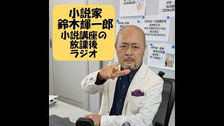 【おたより】小説の執筆は鬱病を誘発・悪化させるので注意【小説家鈴木輝一郎の小説講座放課後ラジオ】 from Radiotalk