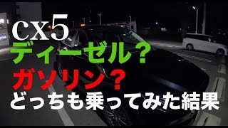 cx5のガソリンエンジンてどうなの？どっちも乗ってみた結果！エンジン音の比較もあるよ！