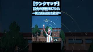 【ランクマッチ】試合の勝敗をじわれ一択に委ね続けた結果^^【ポケットモンスタースカーレット / ポケモンSV】#shorts