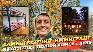 ИЗ ХОСТЕЛА В БОЛЬШОЙ ДОМ! ДОБРЫЕ ЛЮДИ ПОМОГАЮТ СО ВСЕХ СТОРОН! 😱