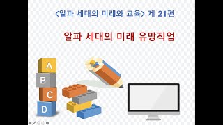 알파 세대의 미래 유망 직업