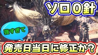 【MHW】強すぎて発売日当日に修正か？「ネルギガンテ」ソロ0針【モンハンワールド　ベータテスト】