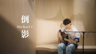 Michael C - 倒影 | 周杰倫 Jay Chou【平原習作 O.U.R. Works OUR LIVE】