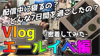 【ユニゾンエアー】社会人1年目のエールイベント7日間を完全密着してみた【vlog】