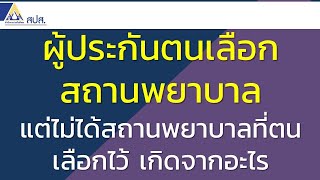 คำถามประกันสังคม EP7 ผู้ประกันตนเลือกสถานพยาบาล แต่ไม่ได้สถานพยาบาลที่ตนเลือกไว้ เกิดจากอะไร