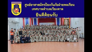 แนะนำศูนย์อปพร.เทศบาลตำบลเวียงตาล