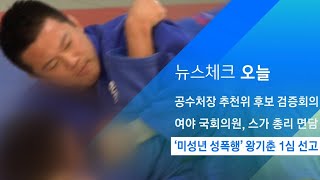 '미성년 제자 성폭행' 왕기춘 전 유도선수 1심 선고 / JTBC 아침\u0026