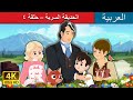 الحديقة السرية – حلقة ٤  | The Secret Garden Part 4 in Arabic | @ArabianFairyTales