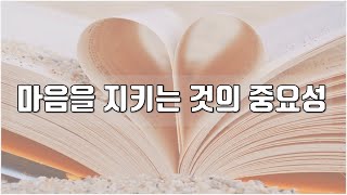 [새생명사랑교회 송은식목사] 마음을 지키는 것의 중요성! (22.07.21)