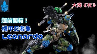 ［大爆《死》］優先試玩！Heat Boys 機甲忍者龜￼ Leonardo ! （Teenage Mutant Ninja Turtles Leonardo)