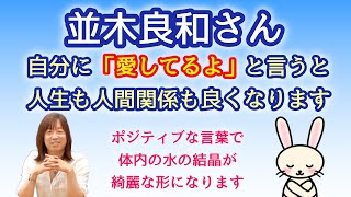 【並木良和さん】自分に「ありがとう、愛してるよ」と言うと人生も人間関係も良くなります