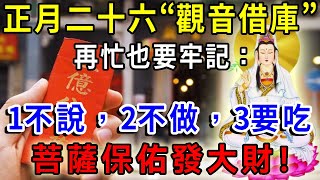 正月二十六“觀音借庫”，牢記“1不說，2不做，3要吃”，寓意財源滾滾來，菩薩保佑發大財！ |一禪語 #運勢 #風水 #佛教 #生肖 #佛語禪心