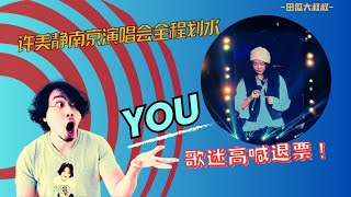 闹大了！许美静南京演唱会全程划水，歌迷愤而离席，集体高喊退票