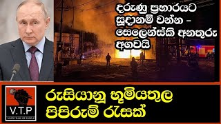 දරුණු ප්‍රහාරයට සූදානම් වන්න - සෙලෙන්ස්කි පුටින්ට දැනුම් දෙයි - රුසියාව ඇතුලත පිපිරුම් රැසක්.