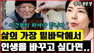 삶의 바닥에서 인생을 완전히 바꾸고 싶다면 알아야 하는 1가지 I 권은겸 (통합본)