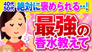 【有益】秘密にしたいくらい良い香り！みんなが愛用する神香水まとめ【ガルちゃん】