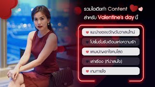 รวมไอเดียทำ Content สำหรับวาเลนไทน์นี้ #ทางลัดดิจิทัล