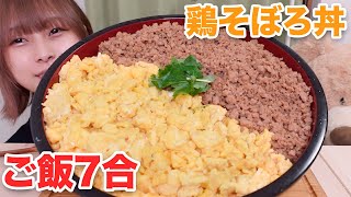 【大食い】鶏そぼろ1.2kgと卵20個使った大盛り鶏そぼろ丼🐔🥚