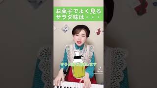 お菓子でよく見るサラダ味は・・・これを見れば知識レベル1アップ⤴️#youtubeshorts #shorts #弾き語り #雑学 #豆知識 #お菓子 #サラダ