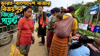 বিজয়পুর জিরো পয়েন্ট এবং ভারত -বাংলাদেশ বাজার || Bijaypur Zero Point  Bazaar