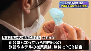 熱海市の旅館組合 従業員に無料でPCR検査へ（静岡県）