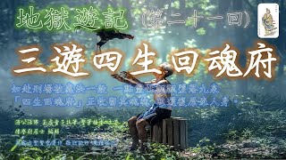 地獄遊記 第二十一回 三遊四生回魂府  如赴刑場被處決一般，一點靈性飄飄墮落九泉，「四生回魂府」正收留其魂魄，以還復原來人身。