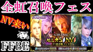 【FFBE】全虹召喚フェス、１１連召喚！！NVユニット来い！！ほぼフェス限定キャラしかでないなら引くしかないやろ！！