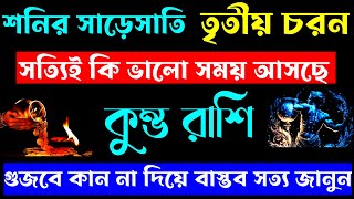 শনির সাড়েসাতির তৃতীয় চরন কুম্ভ রাশির জন্য সত্যিই কি ভালো!