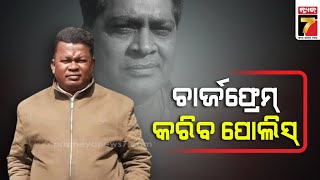 ଗୋପାଳ ନାଁରେ ଆଜି ହେବ ଚାର୍ଜଫ୍ରେମ୍ | Naba Das Murder Case | PrameyaNews7