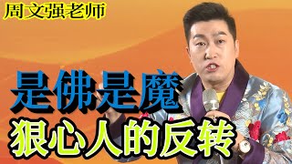 [781]周文強老師解說：一念成佛，一念成魔，你若不渡我成佛，那我渡你成魔。