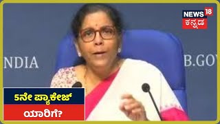 Nirmala Sitharaman: 20 ಲಕ್ಷ ಕೋಟಿಯ 5ನೇ ಪ್ಯಾಕೇಜ್ ಯಾರಿಗೆ?