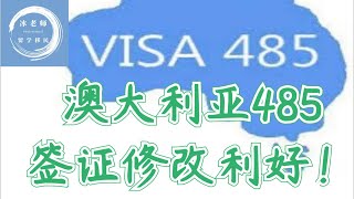 澳洲官宣  关键行业的485工签增加2年，学签工作时间提高到每两周48小时