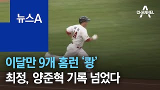 이달만 9개 홈런 ‘쾅’…SK 최정, 양준혁 기록 넘었다 | 뉴스A