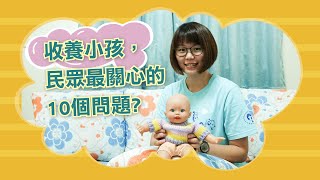 談到收養小孩，民眾最關心的10個問題!? 社工來解答!  │善牧小學堂