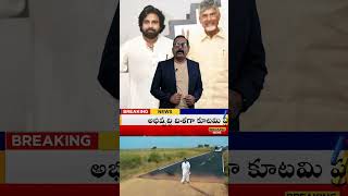 అభివృద్ధి దిశగా కూటమి ప్రభుత్వం అడుగులు ఆంధ్రప్రదేశ్ వ్యాప్తంగా రోడ్ల అభివృద్ధి #andhrapradeshnews