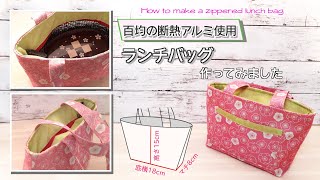 【 ゆっくり丁寧解説 】断熱アルミで作る うめ柄の保温保冷ランチバッグ　DIY purse ,How to make a zippered lunch bag