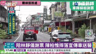 陪林靜儀謝票 陳柏惟摔落宣傳車送醫｜華視新聞 20220111