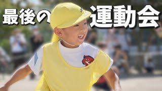 【運動会】幼稚園最後なのに寝坊！ドタバタ朝の準備に密着！子供成長に感動【育児Vlog】